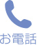 お電話