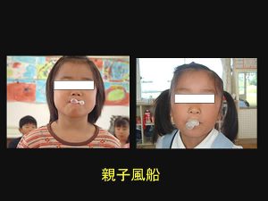 風船ガムを利用た口遊び（親子風船）