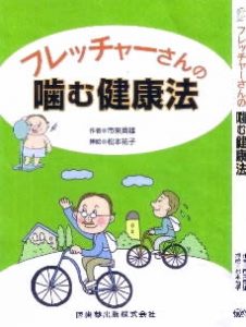 フレッチャーさんの『噛む健康法